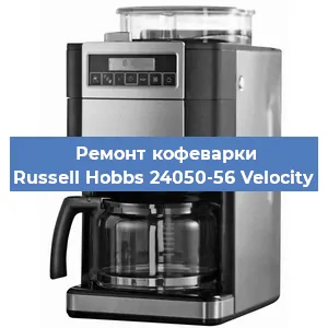 Чистка кофемашины Russell Hobbs 24050-56 Velocity от кофейных масел в Волгограде